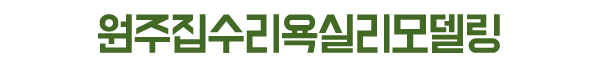원주집수리욕실리모델링