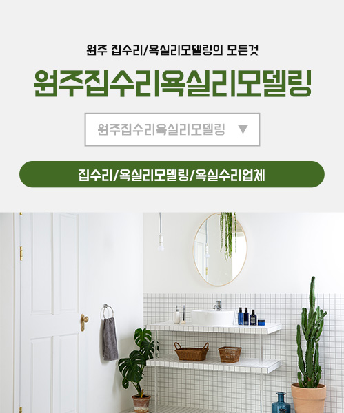 원주집수리 모바일 비주얼 0