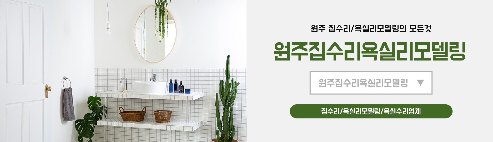 원주집수리 PC 비주얼 0